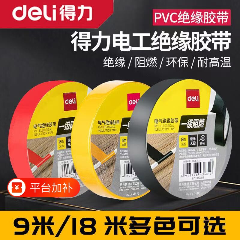 得力电工胶布绝缘胶带防水耐高温高粘性黑色电线阻燃无铅修复密封
