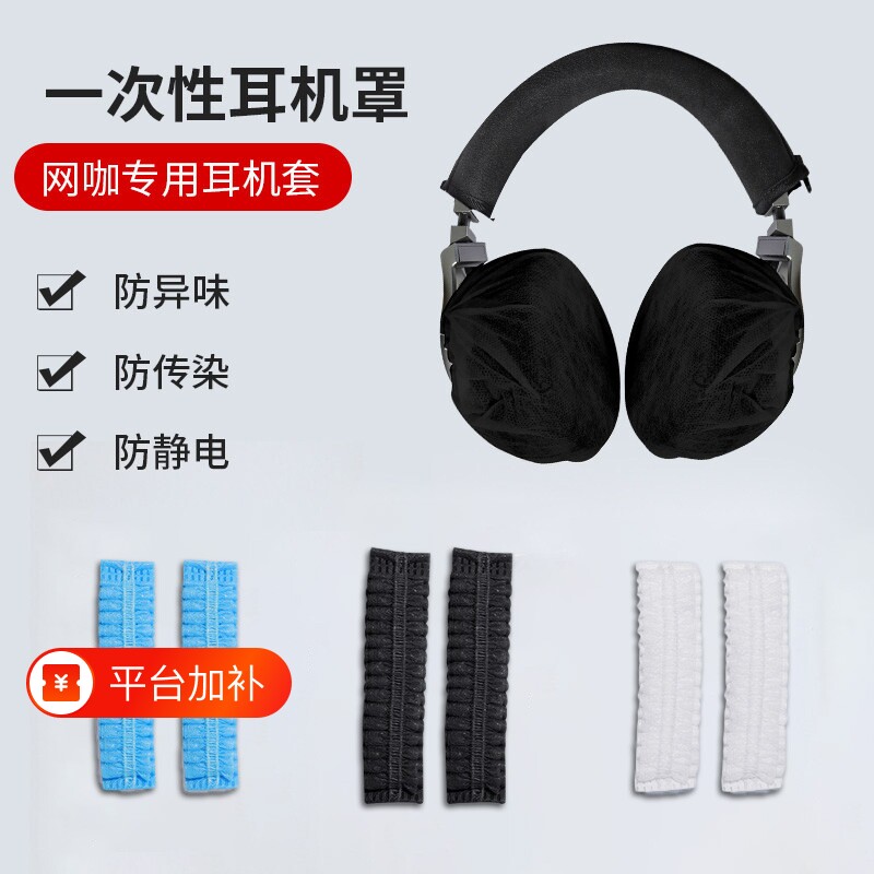 网吧网咖无纺布一次性耳机套头戴式跑步吃鸡LOL游戏防尘防汗耳罩