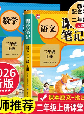 课堂笔记二年级上册语文数学人教版配套课本同步教材2026秋新版2年级课前预习提分助力学习好帮手练字阅读重点思维作文训练练习