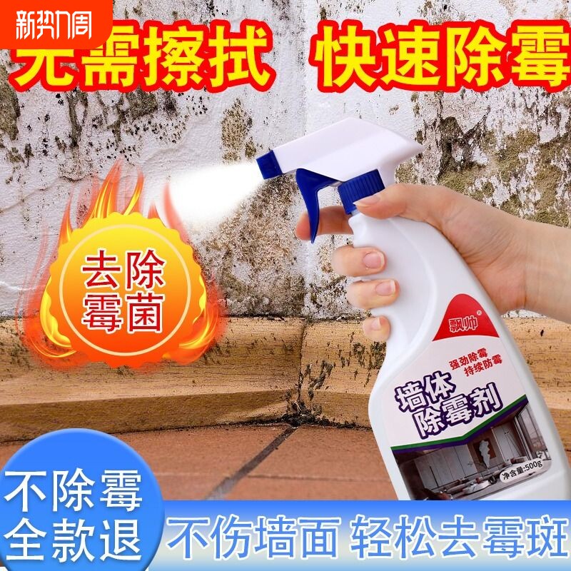 除霉剂去霉斑霉菌墙体墙面清除剂清洁剂去霉发霉喷雾墙壁瓷砖缝隙