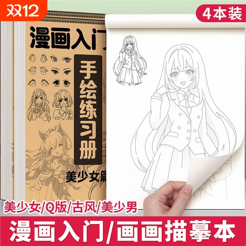 漫画人物绘画手绘描摹本画画描绘本教程书动漫美少女素描画册临摹