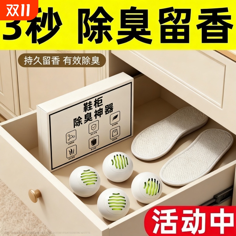 鞋柜除臭神器防臭除味鞋子去异味球球空气清新剂持久留香香薰鞋袜