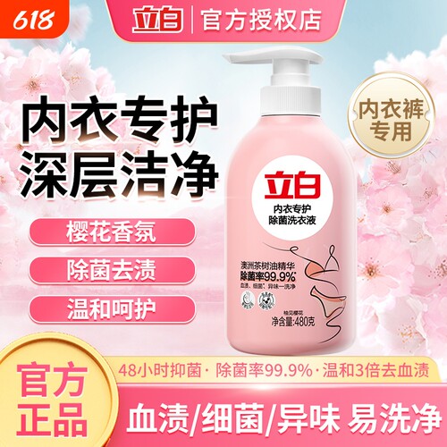立白内衣内裤洗衣液去血渍樱花持久留香除菌抑菌女士专用手洗正品
