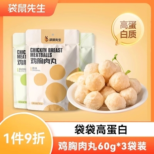袋鼠先生鸡胸肉丸开袋即食健身代餐零食轻食丸子健康蛋白质热量