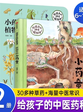 给孩子的神奇植物课套装2册DF树洞里的小药童图鉴5-12岁儿童百科全书小学生一二三年级课外书科普读物绘本正版狐狸家中草药图解