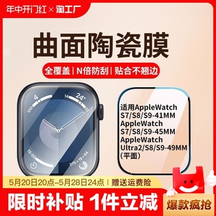 适用苹果s9手表膜iwatchs8保护膜applewatchs7陶瓷膜钢化膜ultra2曲屏软膜手表全屏保护贴膜高清抗指纹覆盖