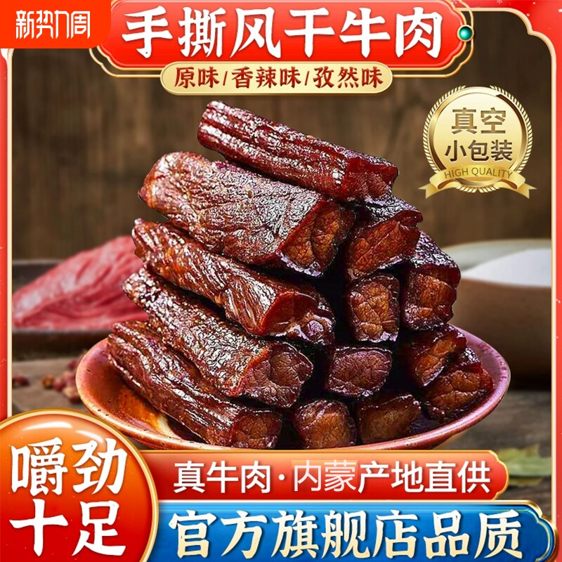 手撕风干牛肉干500g*2斤内蒙古非净含量休闲零食正宗熟真空零食