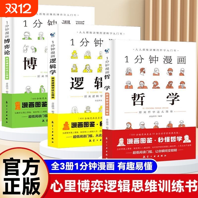 现货速发一分钟漫画哲学逻辑学博弈论系列全三册谈判推理思维能力生存策略思考力励志经济理论训练零基础入门书籍经典