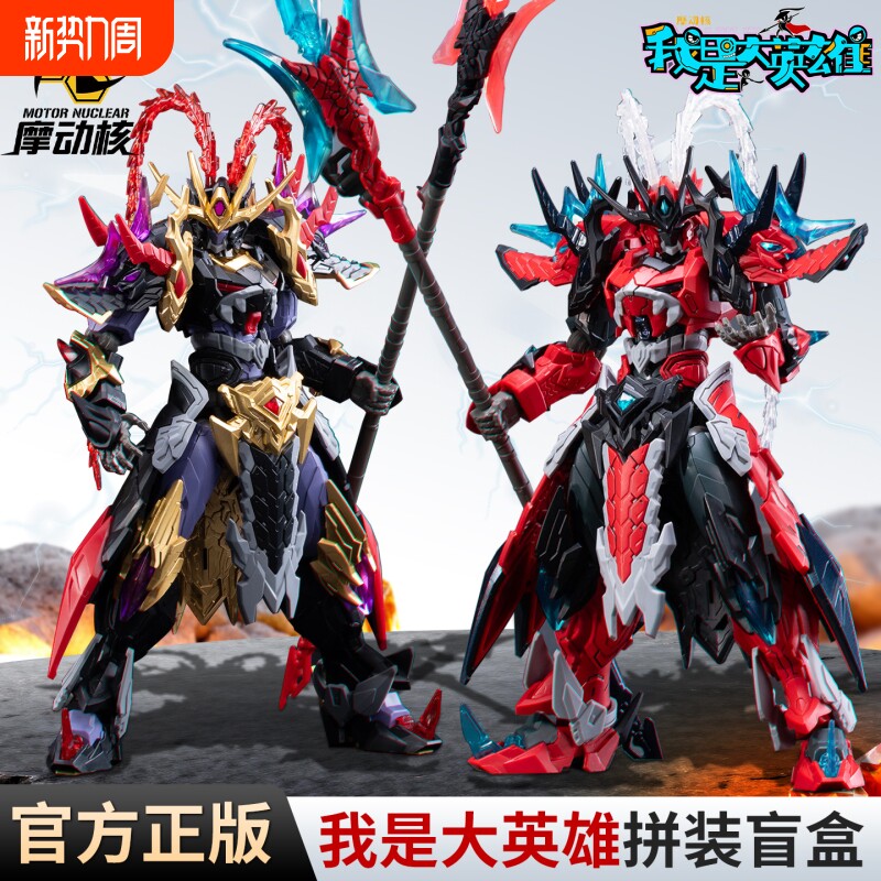 摩动核正版我是大英雄系列盲盒拼装模型手办桌面摆件炫酷玩具礼物