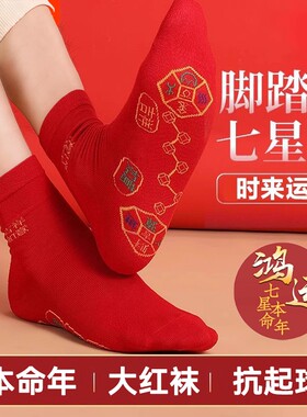 情侣属马本命年大红色七星袜子男女款中筒袜福字新年秋冬吉祥