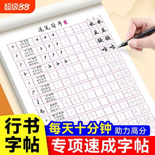 行书偏旁专项练字帖笔画笔顺偏旁部首常用字连笔控笔训练练好字初学者手写体基础成人专用入门速成有效练字加厚护眼纸临摹描红字帖