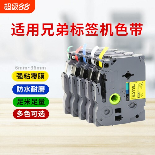 适用brother兄弟标签机色带12mm9 18 24 36 pt-d210 e100 e115b d450打印贴纸TZe-231 631 P700 p900w标签纸