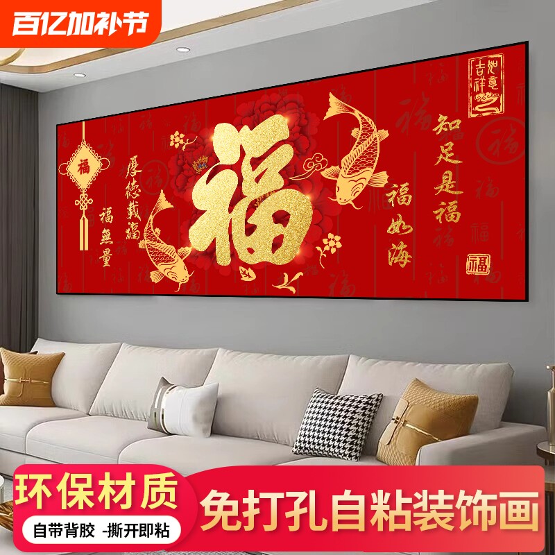 中式福字装饰画客厅自粘贴画卧室床头背景墙壁山水画新年春节年画