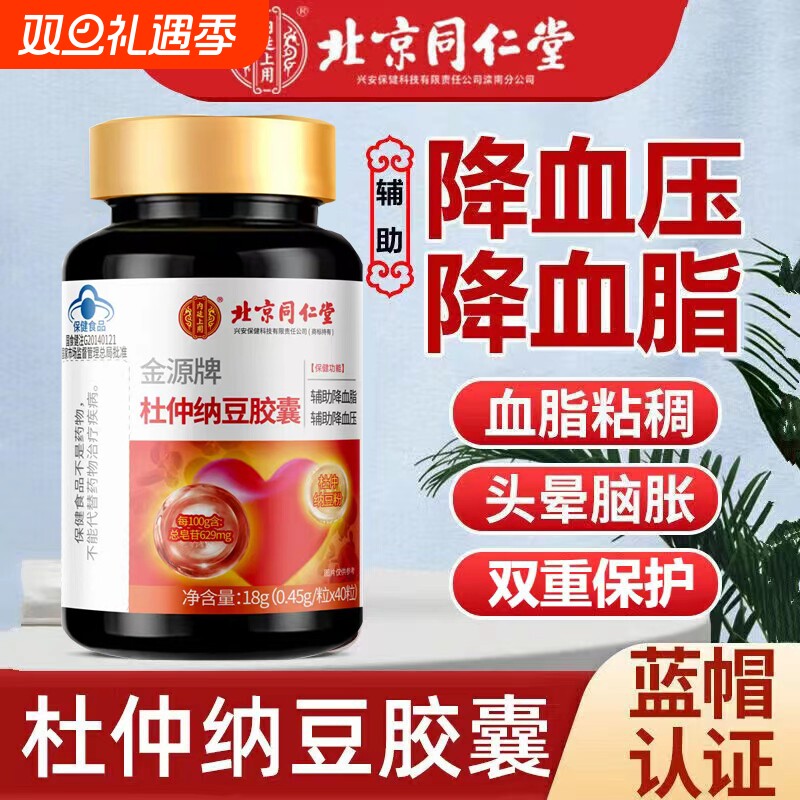 北京同仁堂金源牌杜仲纳豆胶囊降血脂血压中老年心脑血管疏通软化
