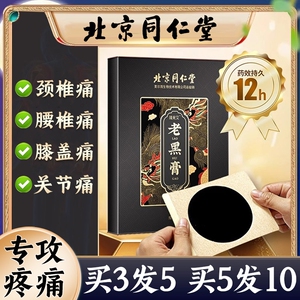 北京同仁堂老黑膏艾草颈椎腰椎膝盖肩周贴关节疼痛全身通用膏药贴