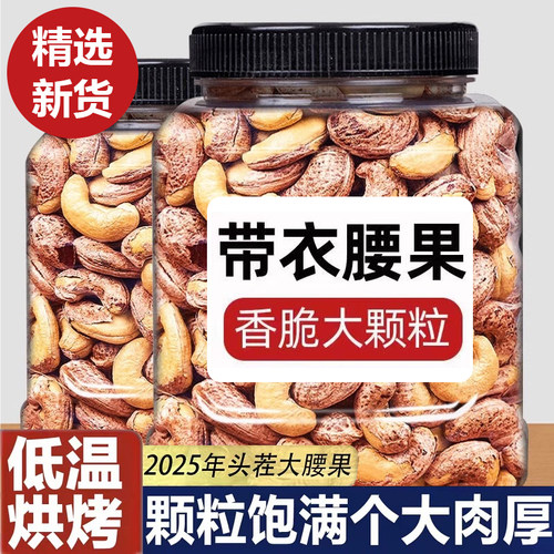 新货越带皮腰果仁坚果500g罐装零南原味干果紫皮带衣腰果批发健康