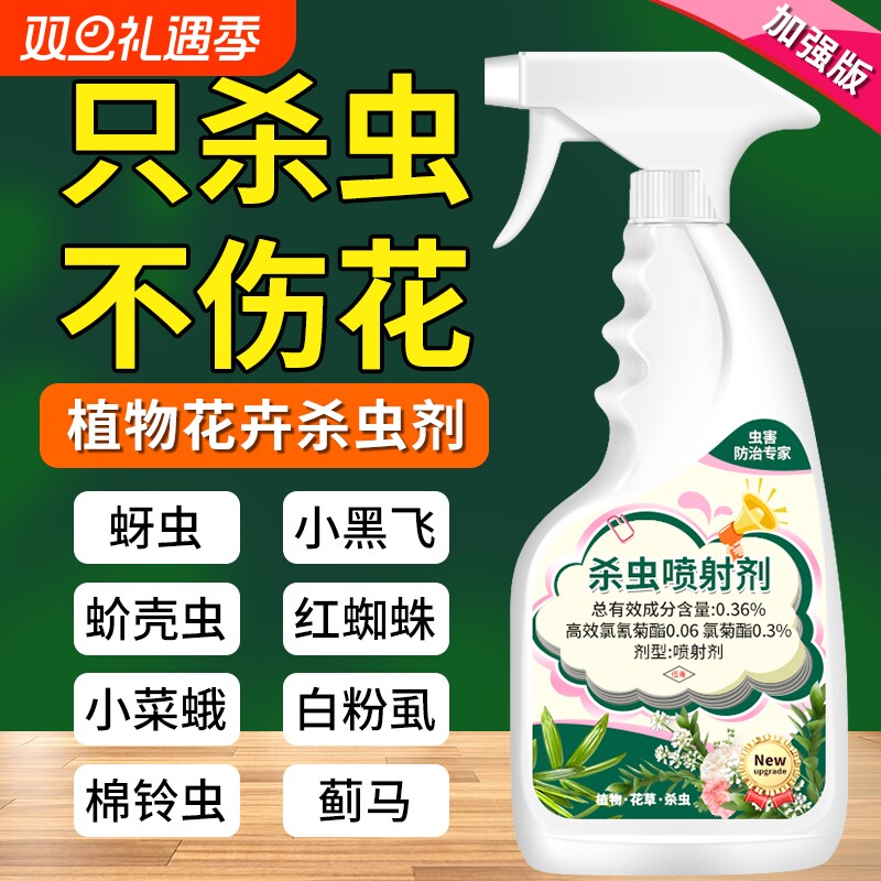 杀虫药花卉植物杀虫剂花草月季花