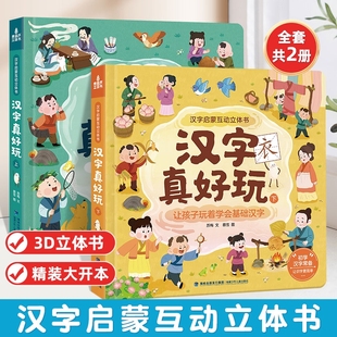 汉字真好玩立体书共2册幼儿启蒙互动立体书儿童早教翻翻书宝宝认字卡识字书幼儿园3d立体书互动机关汉字立体书启蒙认知互动绘本