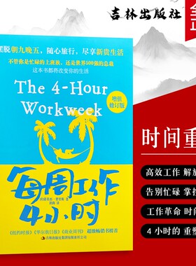 全新正版每周工作4小时美费里斯著用正确方法实现时间自由聚焦核心收益的智慧畅销书掌控必读公司高效改变商业指南