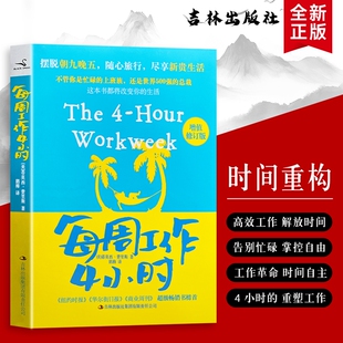 全新正版每周工作4小时美费里斯著用正确方法实现时间自由聚焦核心收益的智慧畅销书掌控必读公司高效改变商业指南