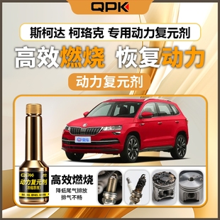 专用汽油添加剂增强动力QPK动力复元 斯柯达柯珞克动力复元 剂