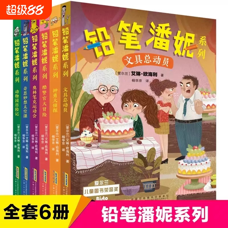 铅笔潘妮系列全6册套装 文具总动员神勇大侦探 爱尔兰儿童图书荣誉奖小学生课外阅读书籍老师 6-9-12岁三四五六年级儿童文学读物