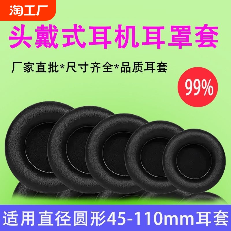头戴式45-110mm耳机套圆形通用网吧网咖耳罩海绵套游戏耳机罩替换