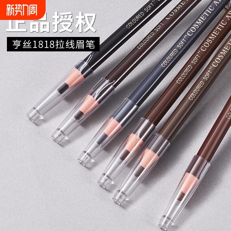 正品亨丝1818拉线眉笔防水不晕染不掉色初学者撕拉砍刀化妆画眉