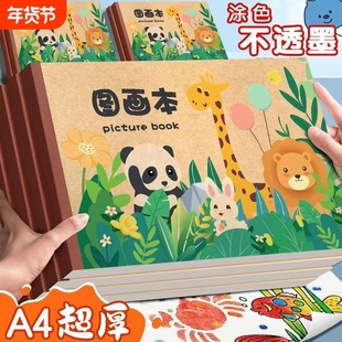 图画本2025年a4画画本子加厚小学生幼儿园专用绘画本水彩纸素描纸素描儿童画本美术本护眼厚纸张涂色超厚动物