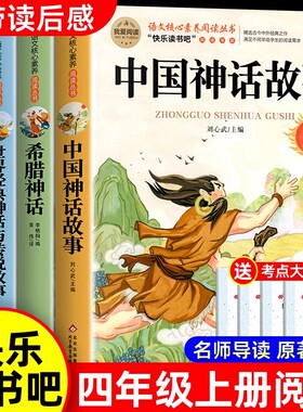 全套4册 中国古代神话故事四年级上册阅读课外书必读正版的书目世界经典神话传说古希腊山海经小学生版四上快乐读书吧中国神话故事