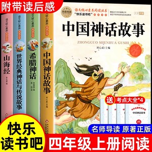 全套4册 中国古代神话故事四年级上册阅读课外书必读正版的书目世界经典神话传说古希腊山海经小学生版四上快乐读书吧中国神话故事