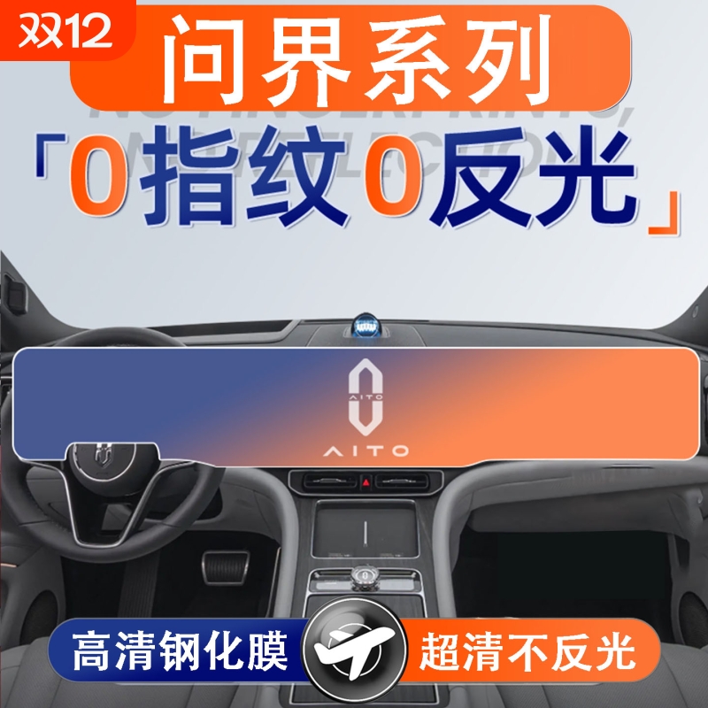 适用25款问界M7/M5/M9M8仪表屏幕钢化膜导航中控贴膜保护这内装饰