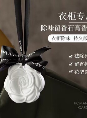 山茶花衣柜香薰衣橱石膏香片家用卧室内持久留香房间衣物香氛香挂