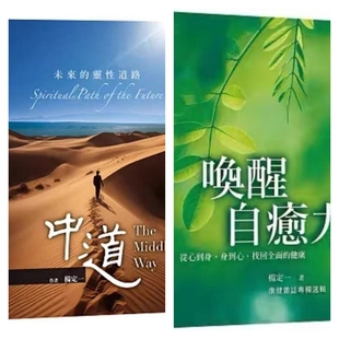 全新塑封 唤醒自愈力 从心到身 身到心找回健康 中道杨定一 天下生活纪念册