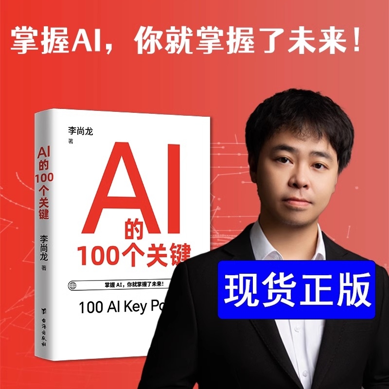 AI的100个关键 李尚龙 2025年新书 8个部分从人工智能Al的概念核心技术应用实践未来发展与挑战学习资源 通识教程底层逻辑入门书籍