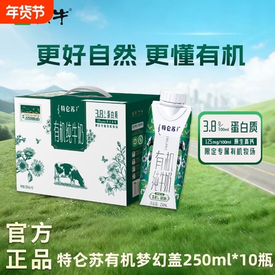 特仑苏有机梦幻盖纯牛奶250ml*10