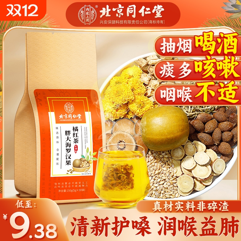 北京同仁堂胖大海罗汉果橘红茶