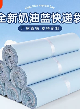 全新料奶蓝色快递袋物流出卡打包包装袋加厚防水递邮寄袋子电商