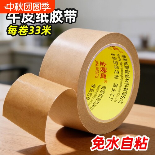 金陵赋大卷封箱打包牛皮纸胶带
