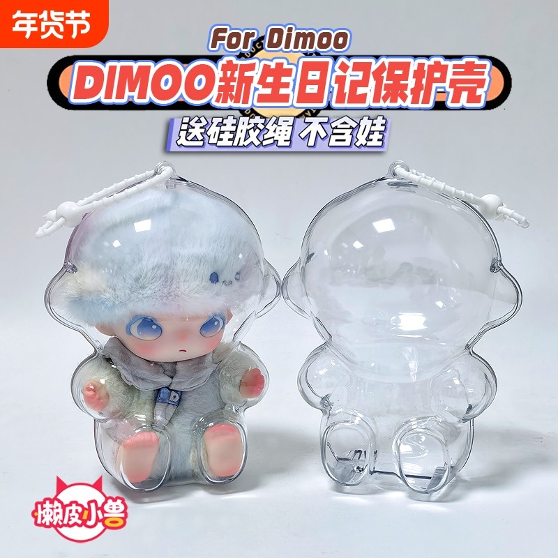 懒皮小兽Dimoo新生日记保护壳收纳潮玩娃透明溜娃娃包保护套,模玩/动漫/周边/娃圈三坑/桌游,潮玩盲盒,淘宝优惠券,粉丝福利购,淘宝优惠卷