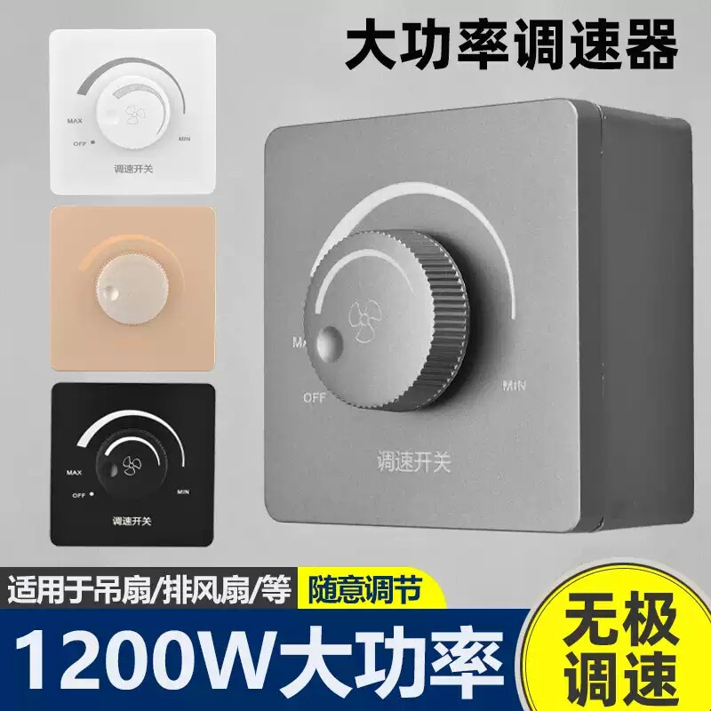 风扇调速器220v大功率1200w吊扇开关通用通风机无极变速控制