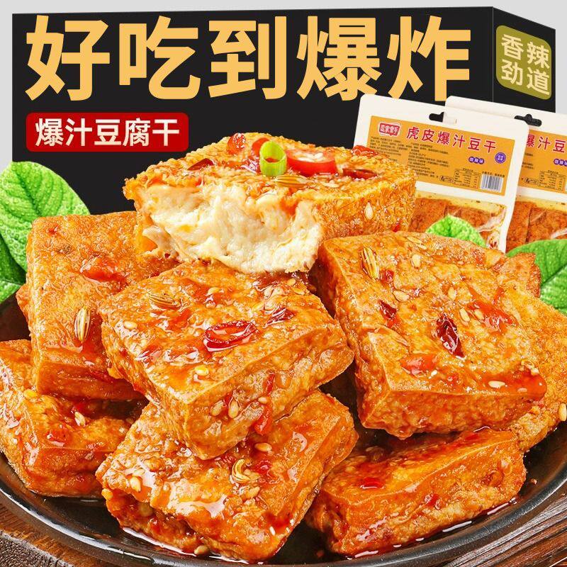 湖南爆汁豆干虎皮豆腐网红零食麻辣解馋小吃零食辣味包浆多规格