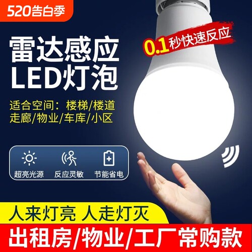 人来即亮人走即灭红外线人体雷达感应灯楼梯楼道声光控灯led灯泡