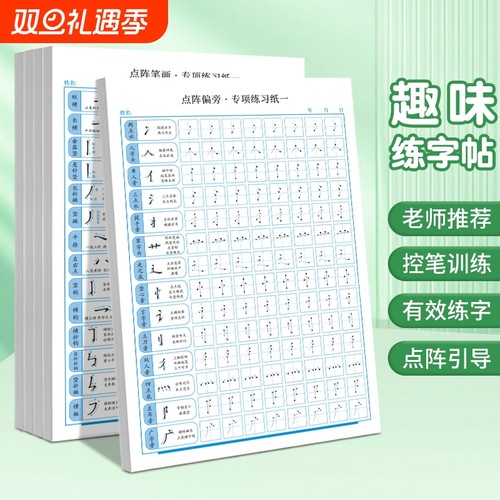 点阵控笔训练幼儿园字帖笔画笔顺练字帖幼小衔接入门练字本儿童一年级小学生专用写字帖每日一练偏旁练习贴