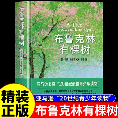 布鲁克林有棵树青少年版精装正版
