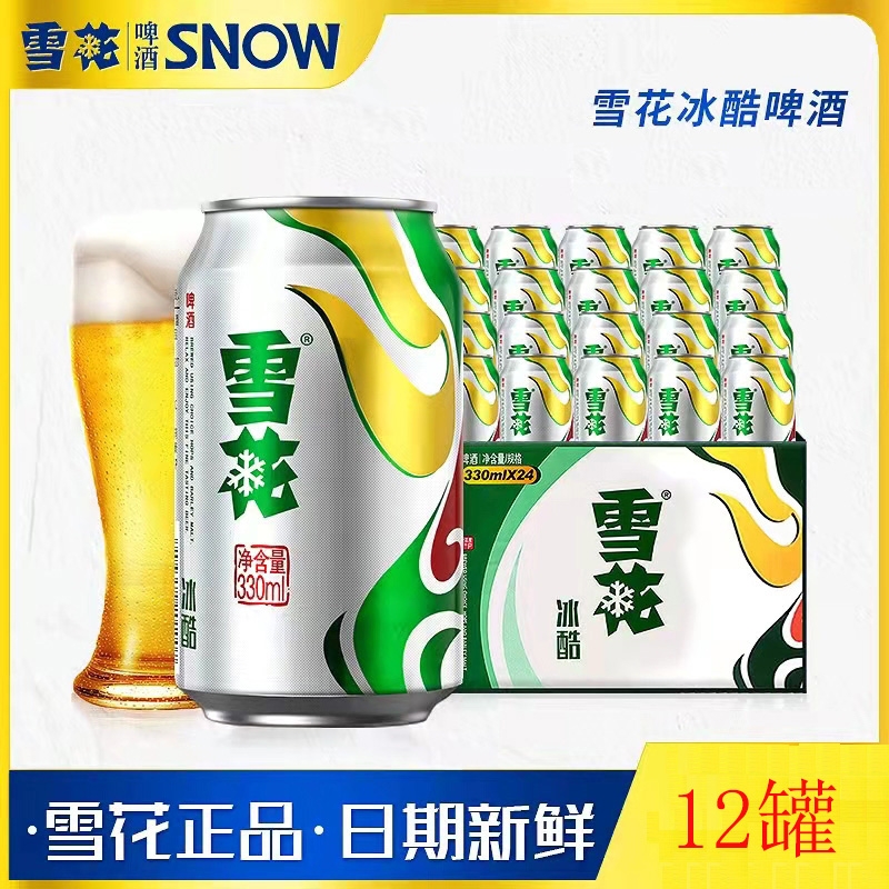 雪花冰酷啤酒9度330ml*12易拉罐装9度小瓶装批发整箱包邮听装麦香