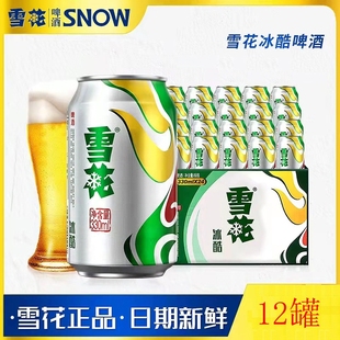 12易拉罐装 9度小瓶装 批发整箱 麦香 雪花冰酷啤酒9度330ml 包邮 听装