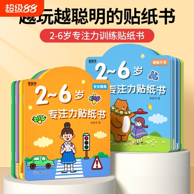 儿童专注力贴纸书逻辑思维训练