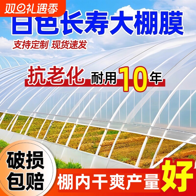 白色长寿大棚塑料膜透明加厚塑料布无滴膜农用膜蔬菜保温薄膜防水