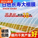 白色长寿大棚塑料膜透明加厚塑料布无滴膜农用膜蔬菜保温薄膜防水